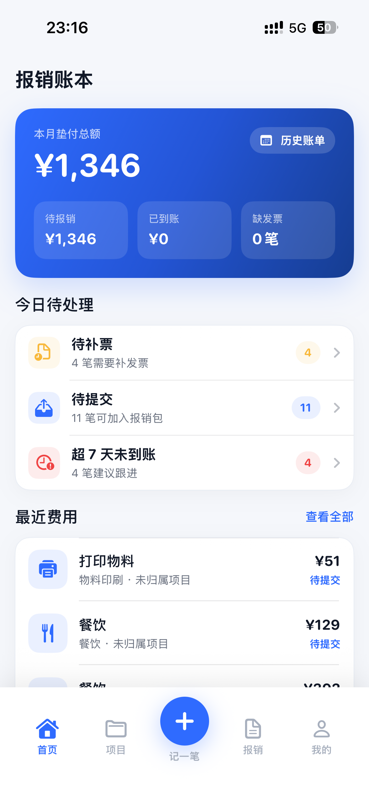报销账本 App 首页截图
